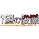 絕望の俊傑 (Desperate On Shunketsu)