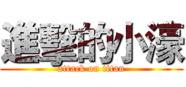 進擊的小濠 (attack on titan)