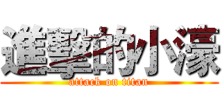 進擊的小濠 (attack on titan)