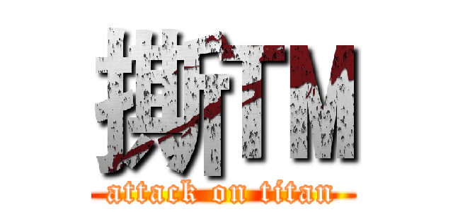 撕™ (attack on titan)