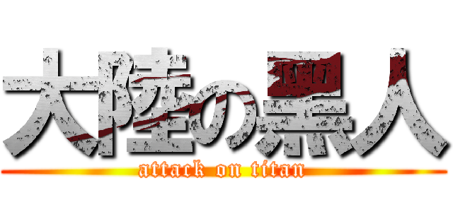 大陸の黑人 (attack on titan)