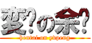 変态の余鹏 (hentai on yvpeng)