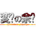 変态の余鹏 (hentai on yvpeng)