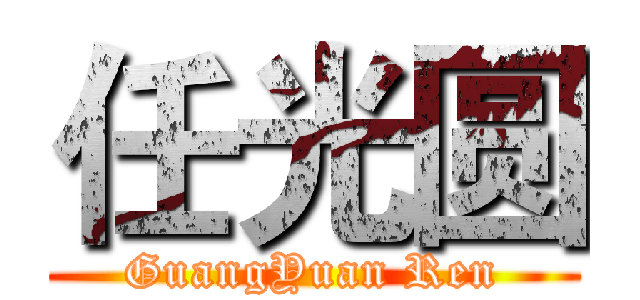 任光圆 (GuangYuan Ren)