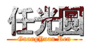 任光圆 (GuangYuan Ren)