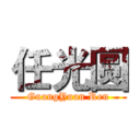任光圆 (GuangYuan Ren)