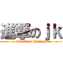 進撃のｊｋ (attack on jkuang)