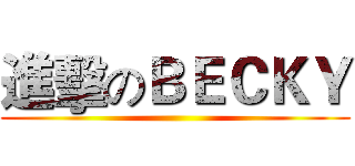 進擊のＢＥＣＫＹ ()