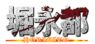 堀永都 (HORIEITO)