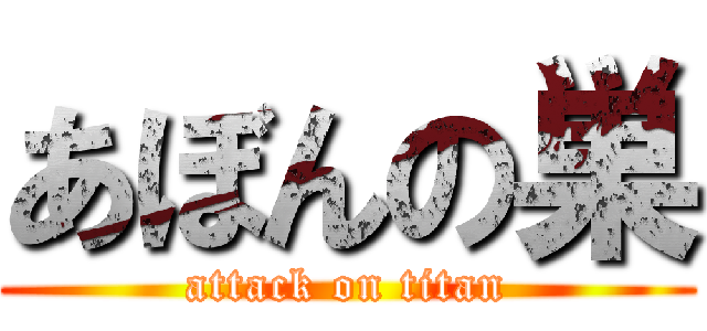 あぼんの巣 (attack on titan)