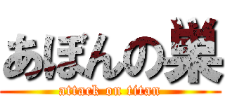 あぼんの巣 (attack on titan)