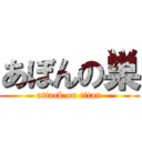 あぼんの巣 (attack on titan)