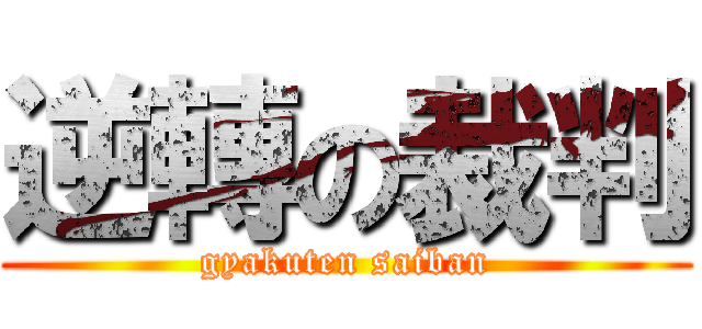 逆轉の裁判 (gyakuten saiban)