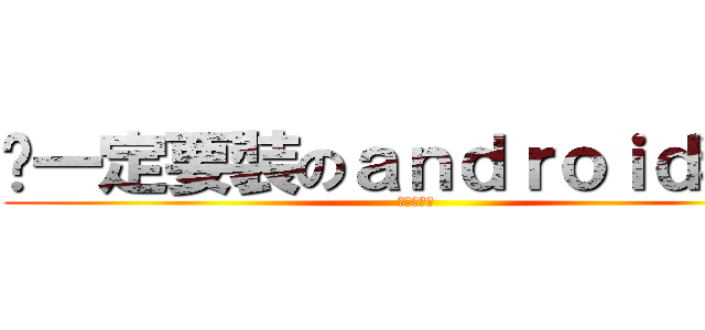 你一定要裝のａｎｄｒｏｉｄ程式 (點我看更多)