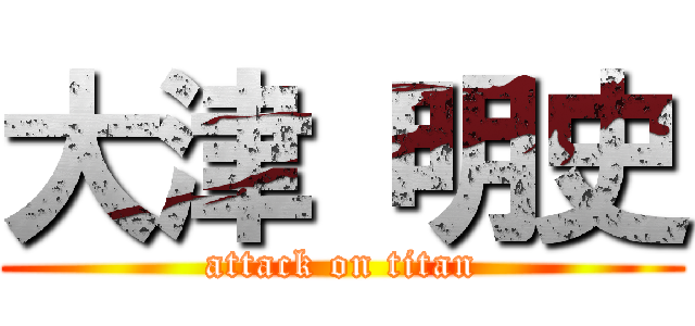 大津 明史 (attack on titan)