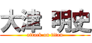 大津 明史 (attack on titan)