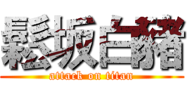鬆坂白豬 (attack on titan)