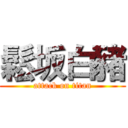 鬆坂白豬 (attack on titan)