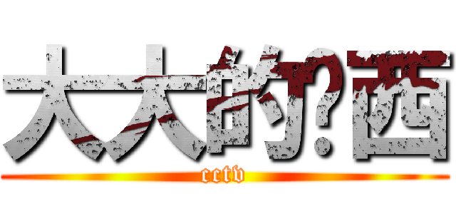 大大的哟西 (cctv)