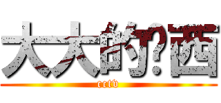 大大的哟西 (cctv)