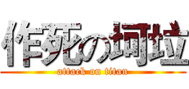 作死の坷垃 (attack on titan)