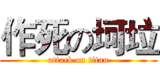 作死の坷垃 (attack on titan)