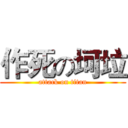 作死の坷垃 (attack on titan)