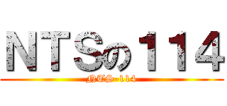 ＮＴＳの１１４ (NTS-114)