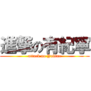 進撃の有紀寧 (attack no Yukine)