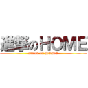 進撃のＨＯＭＥ (attack on HOME)