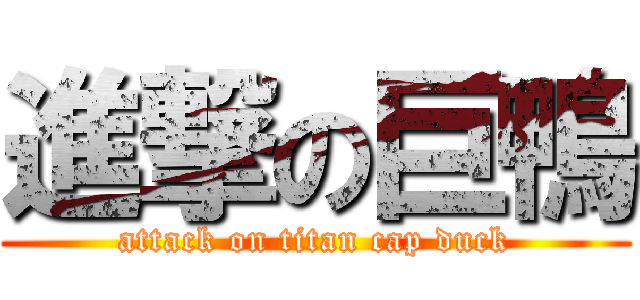 進撃の巨鴨 (attack on titan cap duck)