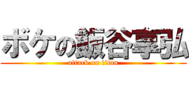 ボケの飯谷享弘 (attack on titan)