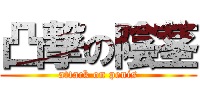 凸撃の陰茎 (attack on penis)