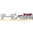 デーモンの召喚 (summons of demons)