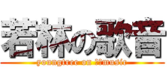 若林の歌音 (youngtree on 尊敬music)