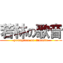 若林の歌音 (youngtree on 尊敬music)