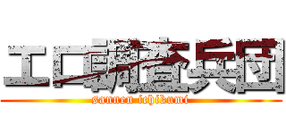 エロ調査兵団 (sannen ichikumi)