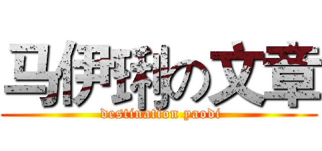 马伊琍の文章 ( destination yaodi)