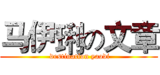 马伊琍の文章 ( destination yaodi)