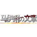 马伊琍の文章 ( destination yaodi)