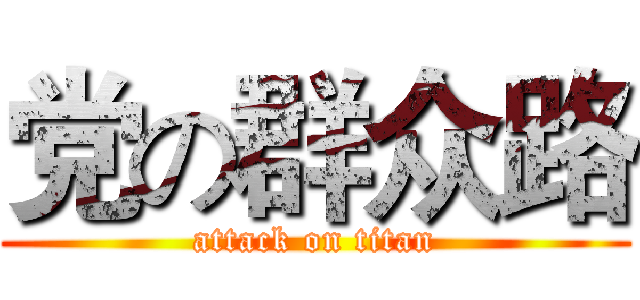 党の群众路 (attack on titan)