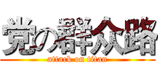 党の群众路 (attack on titan)