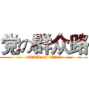 党の群众路 (attack on titan)