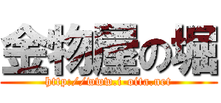 金物屋の堀 (http://www.i-oita.net)