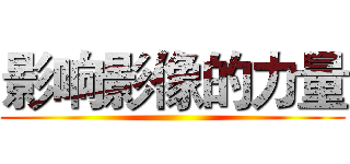 影响影像的力量 ()