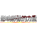 影响影像的力量 ()