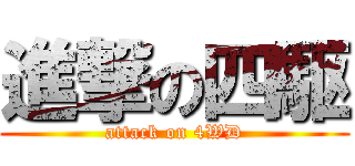 進撃の四駆 (attack on 4WD)