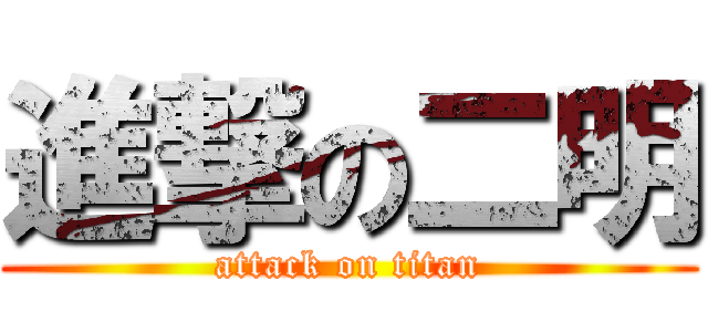 進撃の二明 (attack on titan)