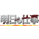 明日も仕事 ()
