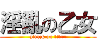 淫亂の乙女 (attack on titan)